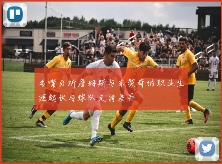 名嘴分析詹姆斯与东契奇的职业生涯起伏与球队支持差异