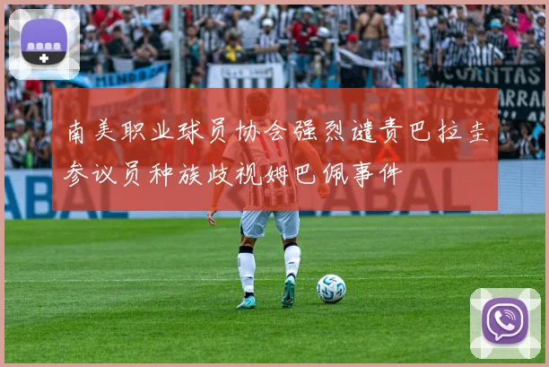 南美职业球员协会强烈谴责巴拉圭参议员种族歧视姆巴佩事件
