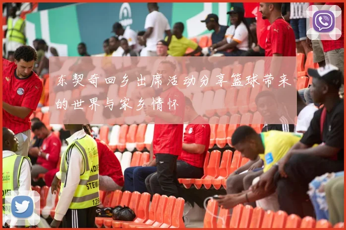 东契奇回乡出席活动分享篮球带来的世界与家乡情怀