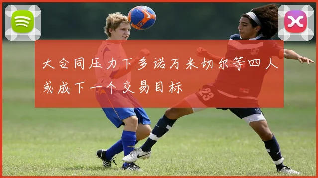 大合同压力下多诺万米切尔等四人或成下一个交易目标