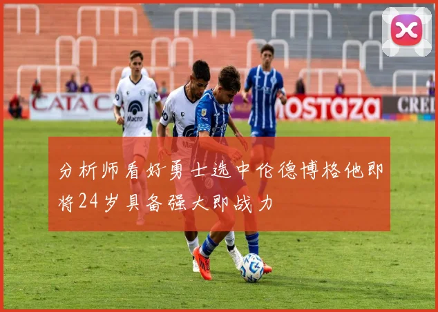 分析师看好勇士选中伦德博格他即将24岁具备强大即战力