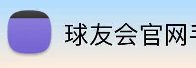 球友会官网手机版 Logo
