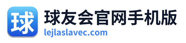 球友会官网手机版